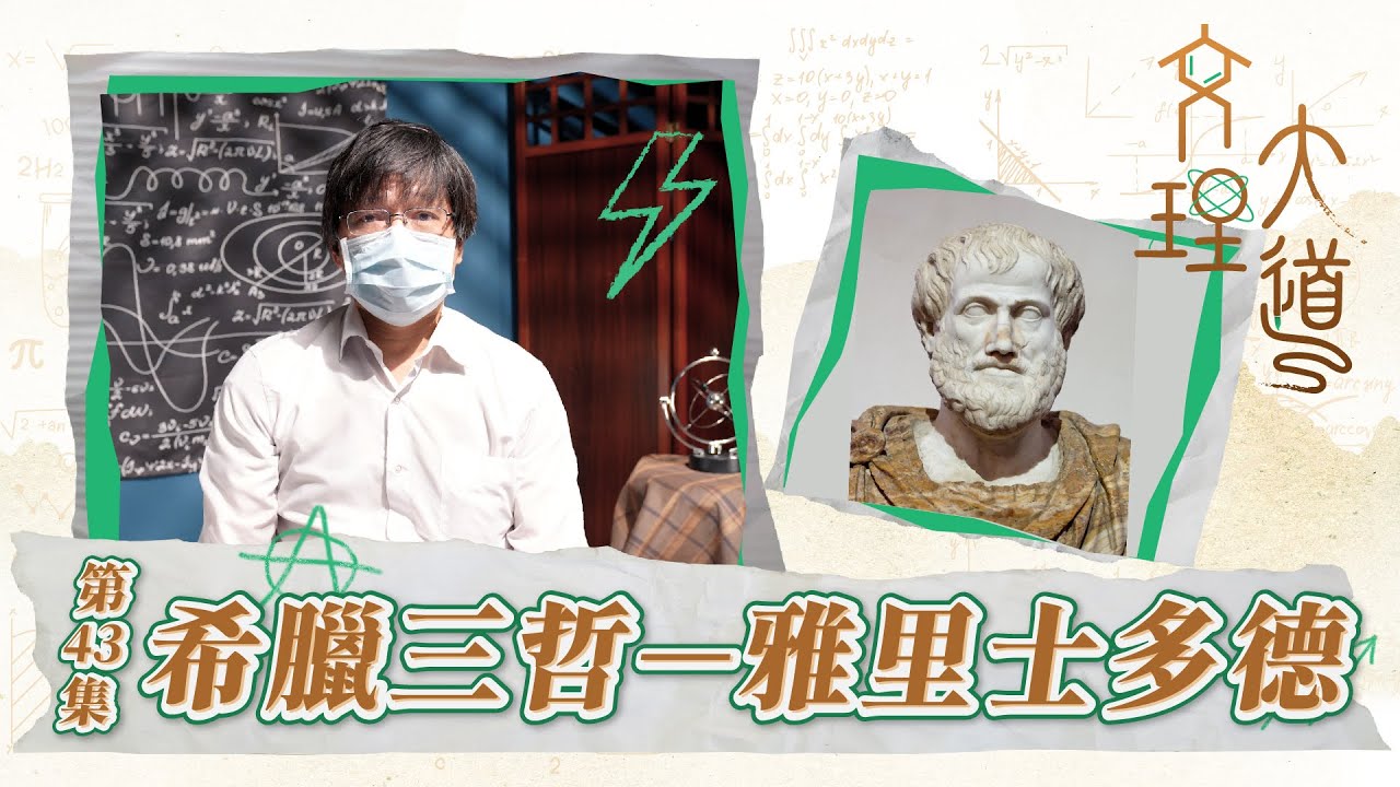 希臘三哲–雅里士多德