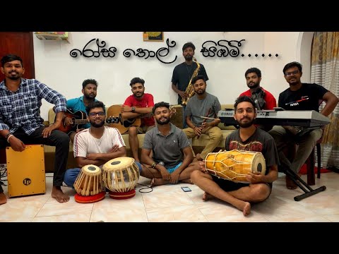 රෝස තොල් සිඹිමී | Rosa Thol Simbimi | Cover | #කලාව​