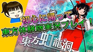 東方虹龍洞の体験版をやってみたらノーマルなのに心が折れかけた