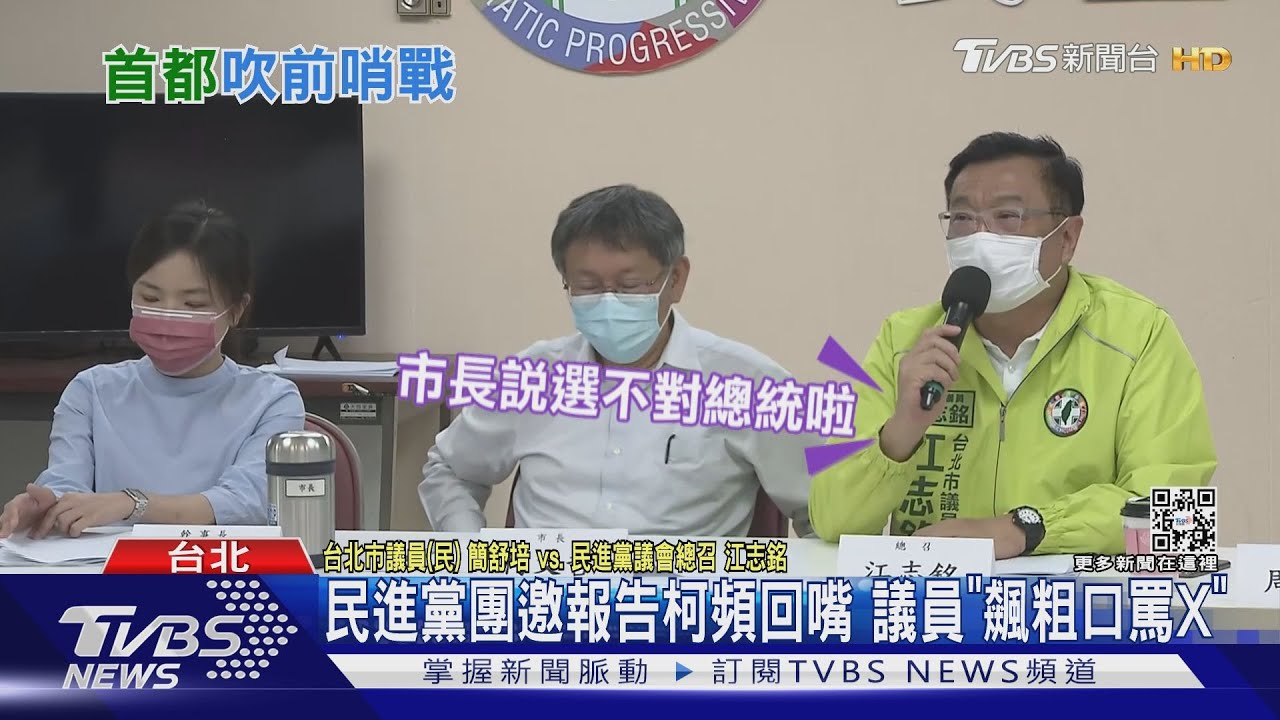 赴綠黨團挨酸選錯市長　柯回嗆「選錯總統」