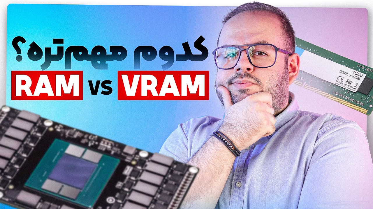 کدوم تو خریدم مهم‌تره؟ RAM یا VRAM