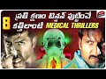 Top 8 Medical Thrillers On Youtube | Netflix, Aha | Crime Investigation Thrillers | Movie Matters