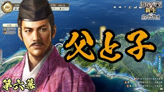 全ての記憶が失われたところからの再開【信長の野望・新生PK】｜父と子 第六幕【毛利隆元｜毛利隆元家】