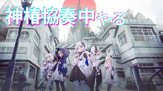 【神椿協奏中】わたしが好きなゲームを配信するよ #1