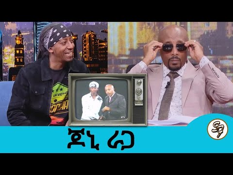 የቀይ ሽብር ተጠርጣሪ ሆኜ ታስሬ ነበር... የብቸኝነት ህይወቱ ተመችቶኛል... ተወዳጁ ድምጻዊ ጆኒ ራጋ  | Seifu on EBS