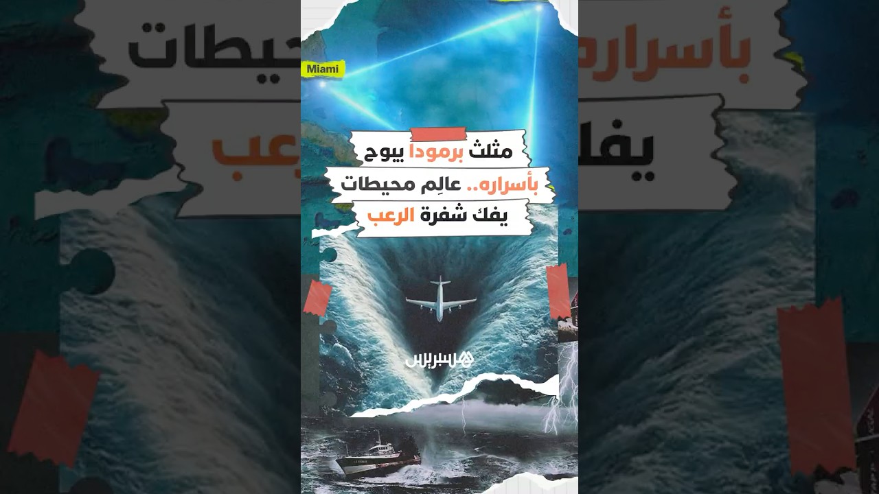 مثلث برمودا يبوح  بأسراره.. عالِم محيطات  يفك شفرة الرعب thumbnail