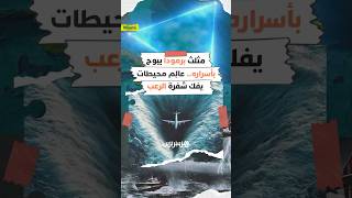 مثلث برمودا يبوح  بأسراره.. عالِم محيطات  يفك شفرة الرعب thumbnail