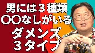 男には3種類の〇〇なしがいる【ダメンズ3タイプ】