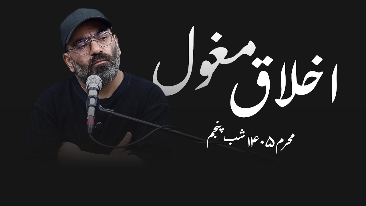 اخلاق مغول - هفتگی۱۴۰۵- شب پنجم