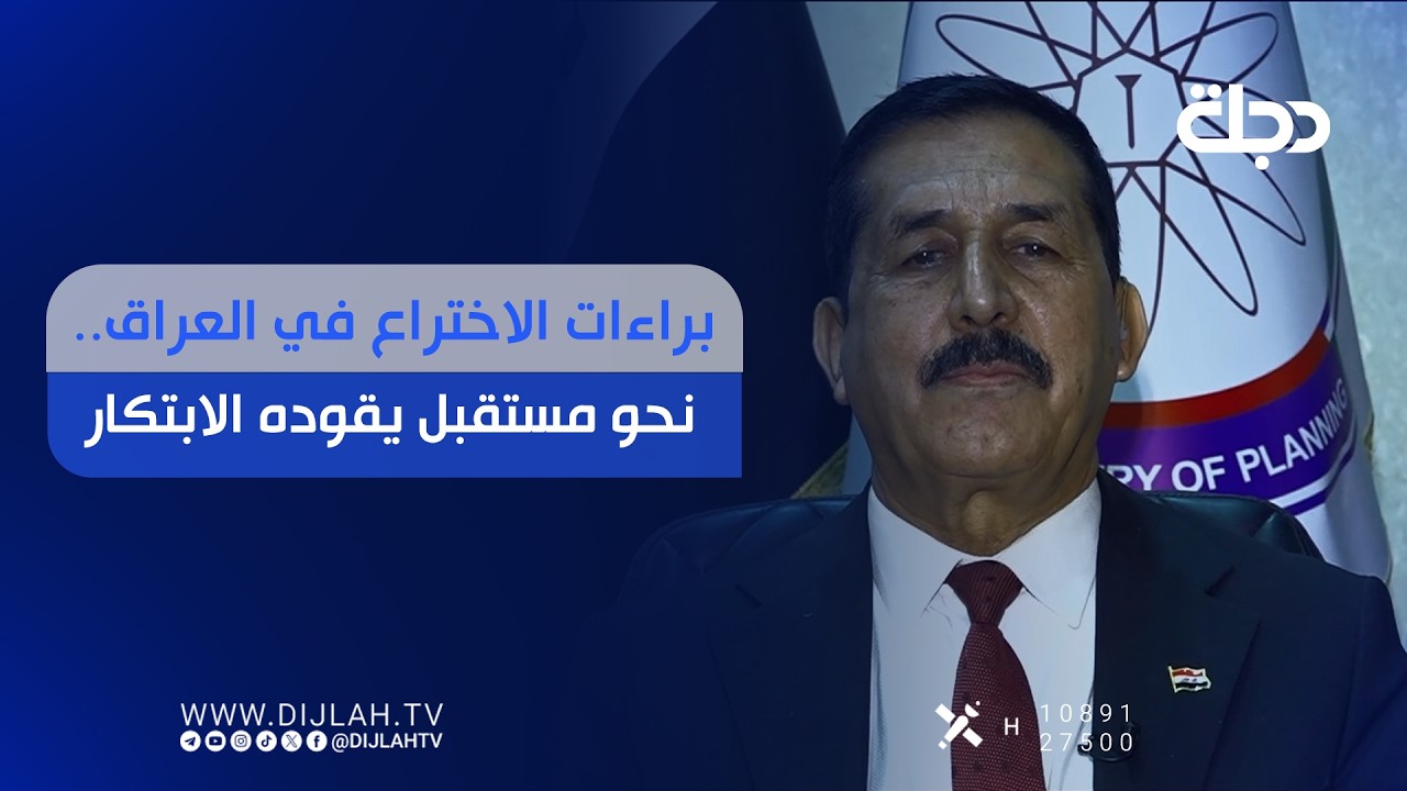 فيديو | براءات الاختراع في العراق.. نحو مستقبل يقوده الابتكار
