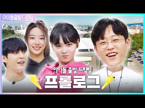 [ENG] 아이돌 세계관 최강 피지컬들의 전쟁 ⚡아이돌 출발 드림팀⚡ [프롤로그] | Idol's Physical Race | LE SSERAFIM