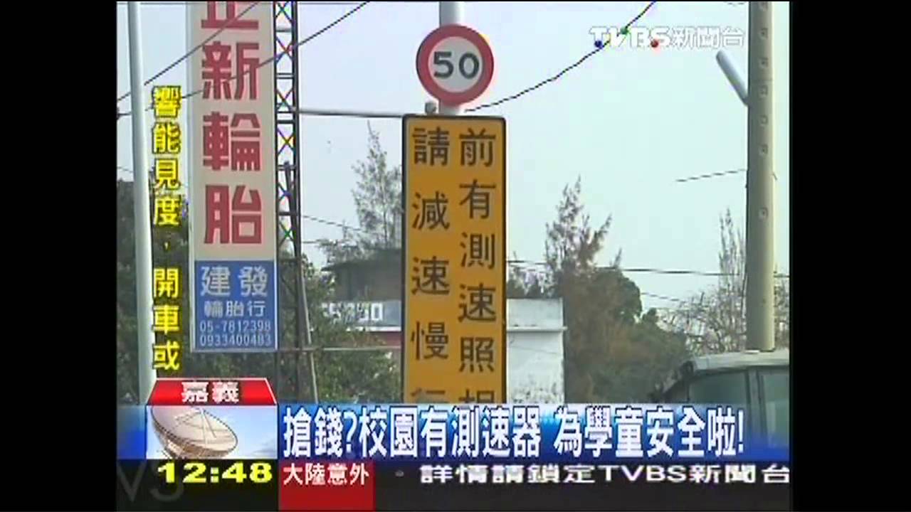 搶錢？校園有測速器　為學童安全啦！