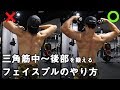 三角筋中部~後部を鍛えるフェイスプルのやり方【筋トレ】