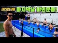 수영장 풀파티 야외운동(데스런크루 12주 마지막 운동 )
