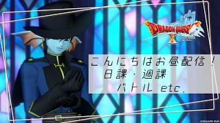 【DQXオンライン】こんにちはお昼配信！ /  平日昼間