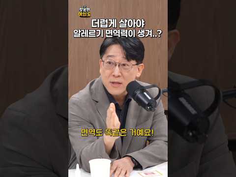 더럽게 살아야..?ㅣ#권혁수 #알레르기 https://img.youtube.com/vi/q4Wp5vAj6-I/0.jpg 더럽게 살아야..?ㅣ#권혁수 #알레르기