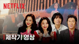 애마 | 제작기 영상 | 넷플릭스