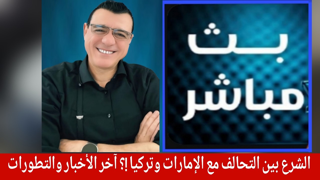 الشرع بين التحالف مع الإمارات وتركيا !؟ آخر الأخبار والتطورات مع الإعلامي سم?