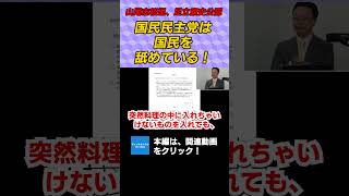 山尾志桜里、足立康史公認　国民民主党は国民を舐めている！　渡瀬裕哉　#チャンネルくらら　#救国シンクタンク
