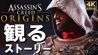 【観るゲーム】アサシンクリード オリジンズ【映画風ストーリー】日本語音声 日本語字幕 4K60FPS PC最高画質+ Assassin's Creed Origins
