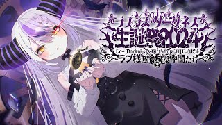 ラプラス・ダークネス生誕祭ライブお手伝い