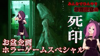 【真夏のホラゲ】死因初見実況プレイ！#2【怨霊注意】
