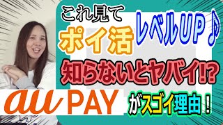 【全員必見!!】au PAY（コード支払い）がお得な理由！徹底解説!!