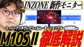 【先行レビュー】最強ゲーミングモニターINZONE M10S II徹底解説！ゲーム以外でも大活躍の多彩な機能を紹介します！旧モデルはよりお求めやすい価格に/ソニー/インゾーン