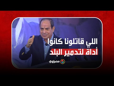 السيسي اللي قتلوا أبناءنا وقاتلونا كانوا أداة لتدمير البلد.. والشعب تصدى لهم