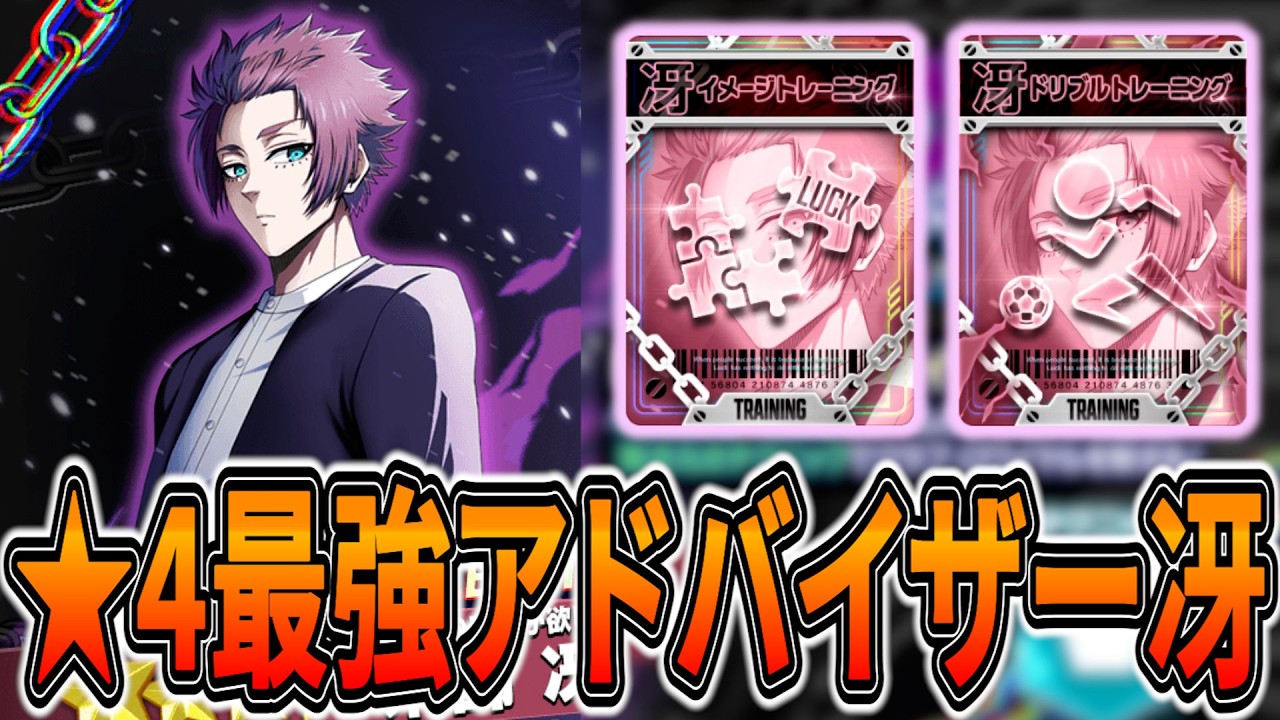 【無料ジェム&チケ4枚】★4アドバイザー冴と最新テク編成例&キャンペーン紹介!!【ブルーロックPWC】