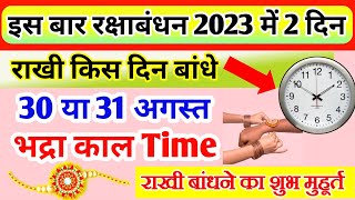रक्षाबंधन कब है 2023, रक्षाबंधन 30 या 31 अगस्त कब, Raksha Bandhan Date 2023 Raksha Bandhan Kab hai