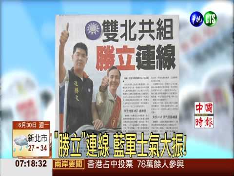 "勝立"連線 藍軍士氣大振!