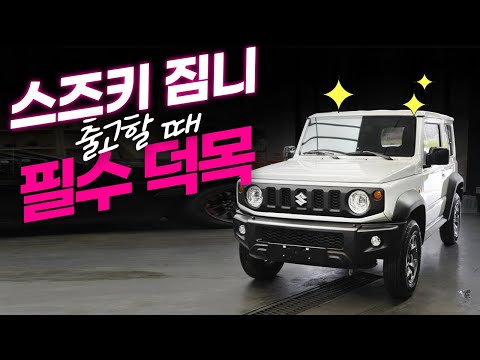 스즈키 짐니. 출고하기 전에 절~~대 그냥 보내지 않습니다!