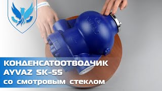 Конденсатоотводчик поплавковый фланцевый Ayvaz SK-55