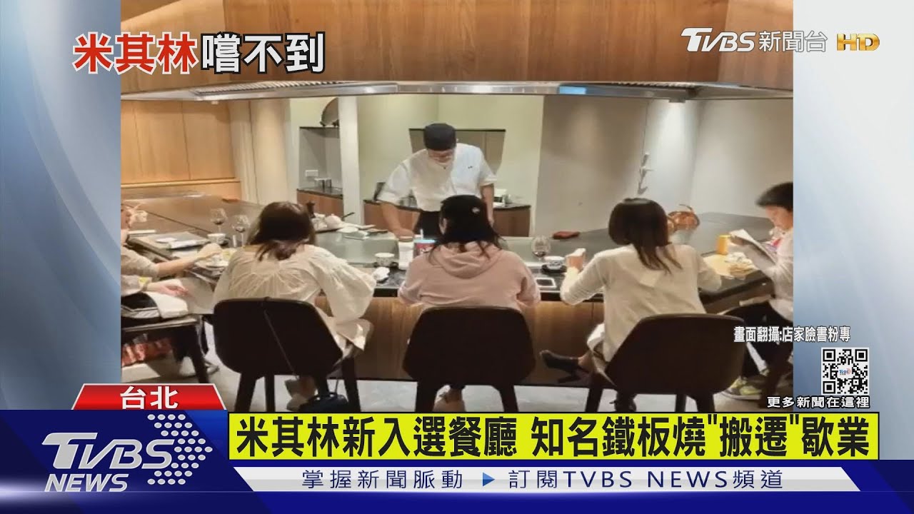 米其林新入選餐廳 北市知名鐵板燒突歇業