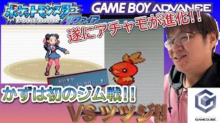 かずはの自由に冒険するポケモンサファイア実況Part2 遂にアチャモが進化！かずはが1つ目のバッジをかけた初のジム戦に挑みます！