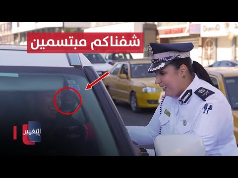 شاهد بالفيديو.. لان "مبتسمين" اوقفتهم شرطة المرور في بغداد