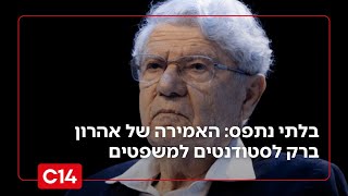 שיעור בדמוקרטיה עם אהרון ברק: אחרי הבחירות יש לפעול לביטול חוקי הממשלה (חדשות ערוץ 14) - התמונה מוצגת ישירות מתוך אתר האינטרנט יוטיוב. זכויות היוצרים בתמונה שייכות ליוצרה. קישור קרדיט למקור התוכן נמצא בתוך דף הסרטון שיעור בדמוקרטיה עם אהרון ברק: אחרי הבחירות יש לפעול לביטול חוקי הממשלה (חדשות ערוץ 14) - התמונה מוצגת ישירות מתוך אתר האינטרנט יוטיוב. זכויות היוצרים בתמונה שייכות ליוצרה. קישור קרדיט למקור התוכן נמצא בתוך דף הסרטון