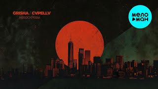Grisha, CVPELLV - Небоскребы (Single 2025)