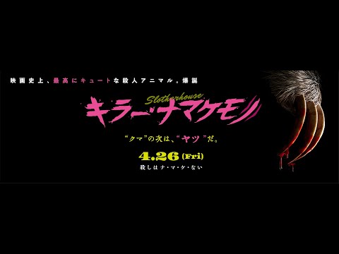 4.26公開『キラー・ナマケモノ』予告