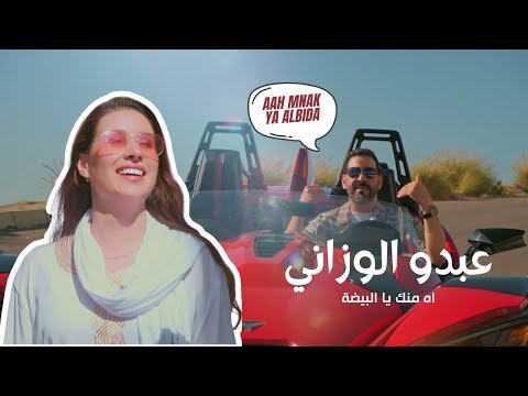 Abdou El Ouazzani - Ah Menek Ya lbayda | 2024 | عبدو الوزاني - آه منك يا البيضة