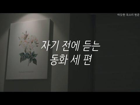 피리 부는 사나이, 소원을 들어주는 항아리, 청개구리ㅣ동화책 읽어주는 남자ㅣ잠잘 때 듣는ㅣ오디오북 ASMR 피리 부는 사나이, 소원을 들어주는 항아리, 청개구리ㅣ동화책 읽어주는 남자ㅣ잠잘 때 듣는ㅣ오디오북 ASMR