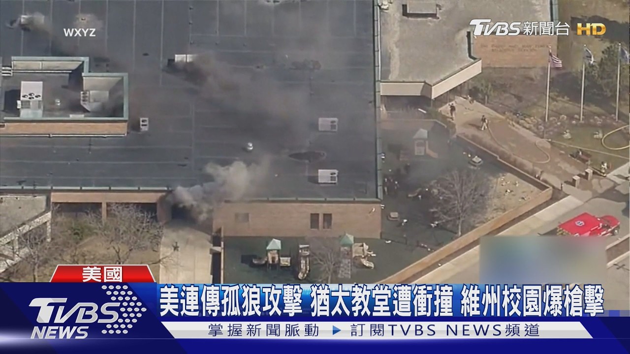 影音/美國連傳孤狼攻擊 猶太教堂遭衝撞 維州校園爆槍擊