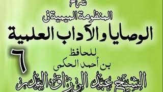 06 - شرح المنظومة الميمية في الوصايا والآداب العلمية - الشيخ عبد الرزاق البدر image