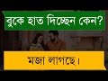 শালী দুলাভাই এর ভালোবাসা Sad Love Story অপেক্ষ