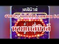 หวย เดลินิวส์