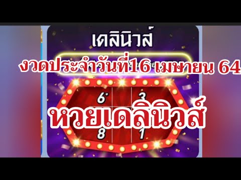หวย เดลินิวส์