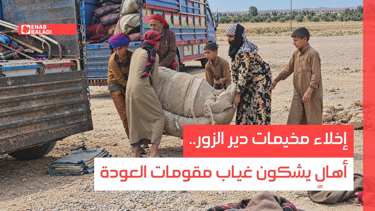 إخلاء مخيمات دير الزور.. أهالٍ يشكون غياب مقومات العودة