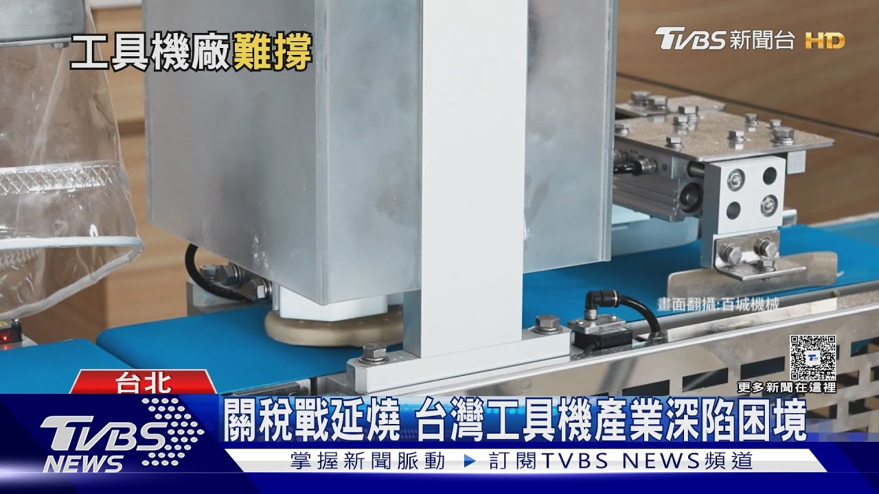 美關稅戰掀工具機寒冬 台中工業區廠房易主 專家:沒賺頭了