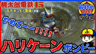 【桃鉄15】やめてくれー！！！！【五大ボンビー登場！の巻】さくま城／最終戦2年目